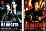 2パックDVD▼GANGSTER 東京魔悲夜 外伝(2枚セット)1、2 レンタル落ち 全2巻