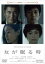 【中古】DVD▼女が眠る時 レンタル落ち 529円