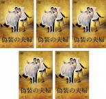 【SALE】全巻セット【中古】DVD▼偽装の夫婦(5枚セット)第1話〜第10話 レンタル落ち