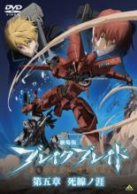 乐天商城 - 【中古】DVD▼劇場版 ブレイク ブレイド 第五章 死線ノ涯 レンタル落ち