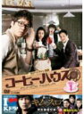 【中古】DVD▼コーヒーハウス 1(第1話、第2話) 字幕のみ レンタル落ち