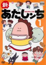 楽天市場 バーゲンセール 中古 Dvd 新あたしンち 1 第1話 第4話 レンタル落ち Dvdzakuzaku 楽天市場 バーゲンセール 中古 Dvd 新あたしンち 1 第1話 第4話 レンタル落ち Dvdzakuzaku
