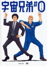 【SALE】【中古】DVD▼宇宙兄弟#0 レンタル落ち