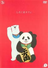 Rakuten - 【中古】DVD▼しろくまカフェ R-8 レンタル落ち