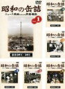 全巻セット【送料無料】【中古】DVD▼昭和の缶詰(6枚セット)1、2、3、4、5、6 レンタル落ち