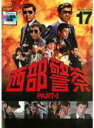 【中古】DVD▼西部警察 PART-I SELECTION 17 レンタル落ち