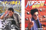 全巻セット2パック【中古】DVD▼パチンコ無宿(2枚セット)Vol.1、2▽レンタル落ち