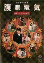 【バーゲン】【中古】DVD▼腹腹電気 日本エレキテル連合 レンタル落ち