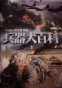 【中古】DVD▼兵器大百科 8 湾岸戦争編
