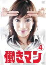 【中古】DVD▼働きマン TVドラマ版 4(第7話、第8話) レンタル落ち