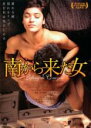 【SALE】【中古】DVD▼南から来た女 字幕のみ レンタル落ち