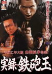 【SALE】【中古】DVD▼実録 鉄砲玉 レンタル落ち