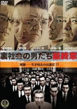 【中古】DVD▼裏社会の男たち 最終章 レンタル落ち