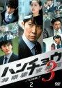 【中古】DVD▼ハンチョウ 神南署安積班 シリーズ3 Vol 2(第3話、第4話) レンタル落ち