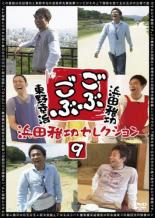 【SALE】【中古】DVD▼ごぶごぶ 浜田雅功セレクション 9 レンタル落ち