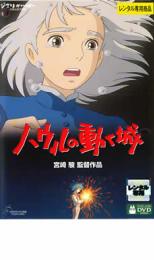 楽天DVDZAKUZAKU【中古】DVD▼ハウルの動く城 レンタル落ち