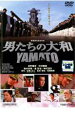 【中古】DVD▼男たちの大和 YAMATO レンタル落ち