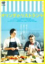 【SALE】【中古】DVD▼オリンダのリストランテ 字幕のみ レンタル落ち