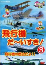 &nbsp;JAN&nbsp;4994220710473&nbsp;品　番&nbsp;DEHA3303&nbsp;制作年、時間&nbsp;2009年&nbsp;70分&nbsp;製作国&nbsp;日本&nbsp;メーカー等&nbsp;アドメディア&nbsp;ジャンル&nbsp;趣味、実用／その他&nbsp;カテゴリー&nbsp;DVD&nbsp;入荷日&nbsp;【2023-02-18】【あらすじ】幼児向けにさまざまな乗り物の魅力を紹介するシリーズの‘飛行機’編第3弾。本作ではライト兄弟レプリカ機からプロペラ戦闘機のゼロ戦・F-51ムスタング、ヨーロッパで活躍するジェット戦闘機など、世界各国の飛行機を幅広く紹介する。※レンタル店で使用したレンタル落ちの中古品です。レンタル用DVDケースでの発送となります。