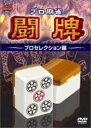 【中古】DVD▼プロ麻雀 闘牌 プロセレクション編 レンタル落ち
