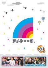 【中古】DVD▼アメトーーク 33メ レンタル落ち