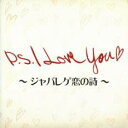 【送料無料】【中古】CD▼P.S. I Love You ジャパレゲ恋の詩