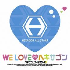 【中古】CD▼WE LOVE ヘキサゴン 2009