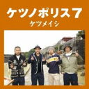 【中古】CD▼ケツノポリス 7