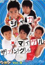 【SALE】【中古】DVD▼マジ ワラ 4 レンタル落ち