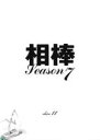 【中古】DVD▼相棒 season 7 Vol11(最19話 最終) レンタル落ち