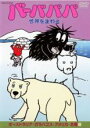 【SALE】【中古】DVD▼バーバパパ世界をまわる オーストラリア ガラパゴス アメリカ 北極編 レンタル落ち