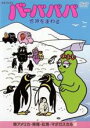 【SALE】【中古】DVD▼バーバパパ世界をまわる 南アメリカ 南極 紅海 マダガスカル編 レンタル落ち
