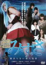 【SALE】【中古】DVD▼妖怪川姫 みずさ 捕まらない殺人鬼篇 レンタル落ち