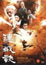 【中古】DVD▼連城訣 一 レンタル落ち