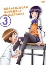 【SALE】【中古】DVD▼お兄ちゃんのことなんかぜんぜん好きじゃないんだからねっ!! 3(第7話〜第9話) レンタル落ち