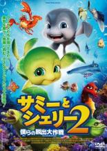 【SALE】【中古】DVD▼サミーとシェリー 2 僕らの脱出大作戦 レンタル落ち