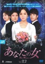 &nbsp;出　演&nbsp;イ・ユリ／パク・ユンジェ／イム・ホ&nbsp;監　督&nbsp;チョン・ヒョ&nbsp;制作年、時間&nbsp;2013年&nbsp;106分&nbsp;製作国&nbsp;韓国&nbsp;メーカー等&nbsp;ビクターエンタテインメント&nbsp;ジャンル&nbsp;洋画／海外TV／韓国ドラマ／ラブストーリ&nbsp;カテゴリー&nbsp;DVD&nbsp;入荷日&nbsp;【2020-10-08】【あらすじ】『その女が恐ろしい〜』の演出家、チョン・ヒョと『赤と黒』の脚本家、イ・ドヨンが贈る愛憎ドラマ第23巻。交通事故で記憶を失ったオ・ユジョンは、自分とお腹の子を助けてくれた夫・ジングと幸せな日々を送っていたが…。第67話から第69話を収録。※レンタル店で使用したレンタル落ちの中古品です。レンタル用DVDケースでの発送となります。