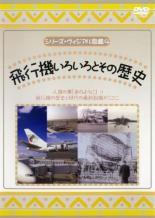 【SALE】【中古】DVD▼シリーズ・ヴィジアル図鑑 4 飛行機いろいろとその歴史 レンタル落ち