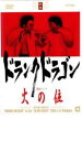 【SALE】【中古】DVD▼ドランクドラゴン 火の位 レンタル落ち
