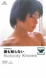 【SALE】【中古】DVD▼誰も知らない レンタル落ち
