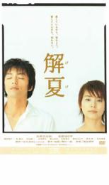 【SALE】【中古】DVD 解夏 レンタル落ち