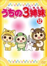 【中古】DVD▼うちの3姉妹 12(第33話～第35話) レンタル落ち