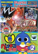 【中古】DVD▼映画公開記念 デュエペン 2 ゼロ デュエルマスターズ(5話〜8話) + ペンギンの問題 2話 レンタル落ち