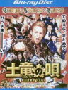 【SALE】【中古】Blu-ray▼土竜の唄 潜