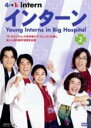 【中古】DVD▼インターン 2(第3話、第4話) 字幕のみ レンタル落ち