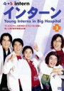 【中古】DVD▼インターン 3(第5話、第6話) 字幕のみ レンタル落ち