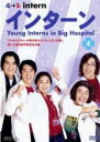 【中古】DVD▼インターン 4(第7話、第8話) 字幕のみ レンタル落ち