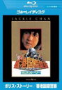 &nbsp;JAN&nbsp;4988113743471&nbsp;品　番&nbsp;PDBV300010&nbsp;出　演&nbsp;ジャッキー・チェン／ブリジット・リン／マギー・チャン／トン・ピョウ&nbsp;監　督&nbsp;ジャッキー・チェン&nbsp;制作年、時間&nbsp;1985年&nbsp;100分&nbsp;製作国&nbsp;香港&nbsp;メーカー等&nbsp;パラマウント&nbsp;ジャンル&nbsp;洋画／アジア／アクション／カンフー／コメディ&nbsp;&nbsp;【コメディ 爆笑 笑える 楽しい】&nbsp;カテゴリー&nbsp;ブルーレイ【コメディ 爆笑 笑える 楽しい】&nbsp;入荷日&nbsp;【2023-08-09】【あらすじ】ジャッキーが監督・脚本・主演を務め、香港国際警察と麻薬シンジケートとの戦いを描いた第1作。ジャッキー最高傑作の呼び声も高い超娯楽アクションコメディ。※こちらはBlu-ray Disc専用ソフトです。対応プレイヤー以外では再生できませんのでご注意ください。※レンタル店で使用したレンタル落ちの中古品です。レンタル用DVDケースでの発送となります。