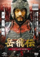 【中古】DVD▼岳飛伝 THE LAST HERO 5(第9話、第10話) 字幕のみ レンタル落ち