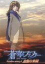 【SALE】【中古】DVD▼蒼穹のファフナ Arcadian Memory 1 追憶の楽園 レンタル落ち
